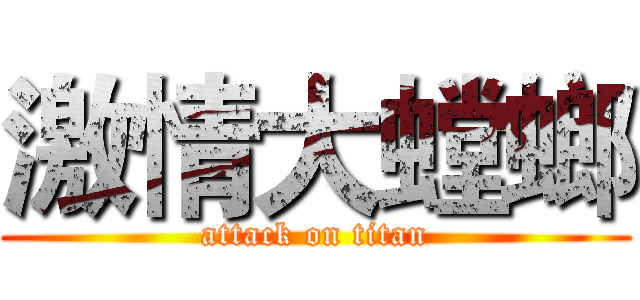 激情大螳螂 (attack on titan)