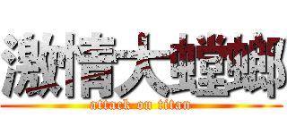 激情大螳螂 (attack on titan)