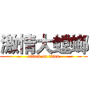 激情大螳螂 (attack on titan)