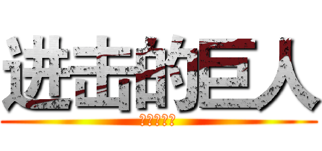 进击的巨人 (兵长李雨晨)