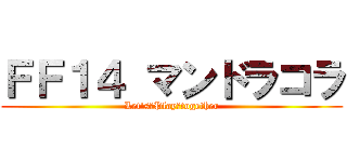 ＦＦ１４ マンドラコラ (Let's　Play　together)