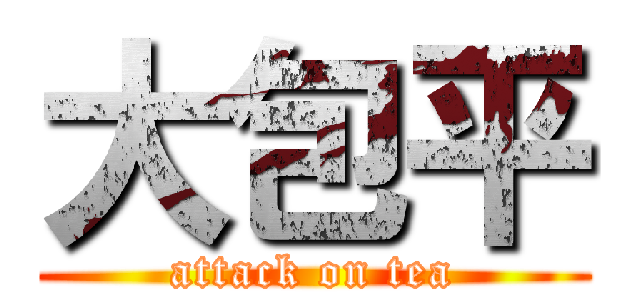 大包平 (attack on tea)