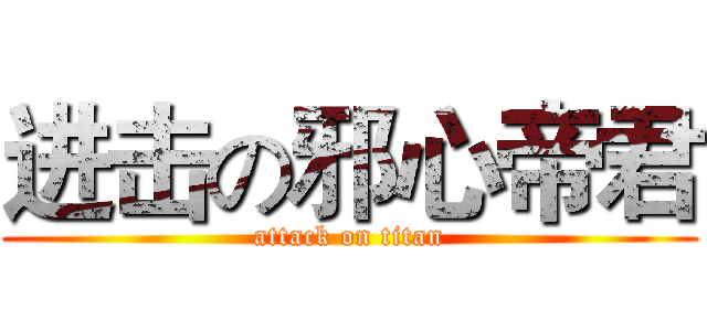 进击の邪心帝君 (attack on titan)