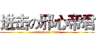 进击の邪心帝君 (attack on titan)