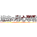 进击の邪心帝君 (attack on titan)