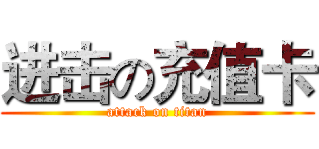 进击の充值卡 (attack on titan)