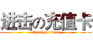 进击の充值卡 (attack on titan)