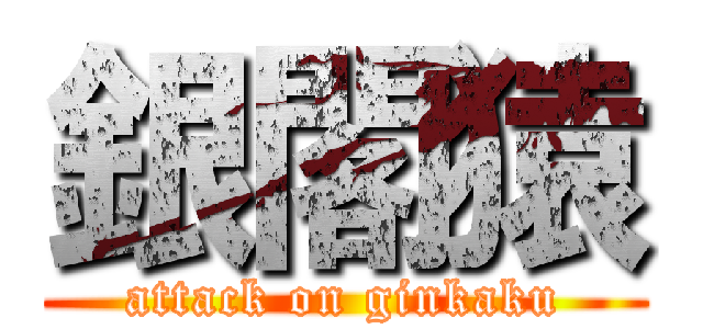 銀閣猿 (attack on ginkaku)