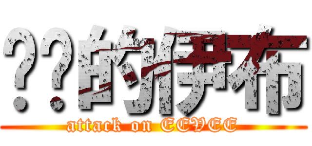 进击的伊布 (attack on EEVEE)