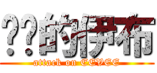 进击的伊布 (attack on EEVEE)