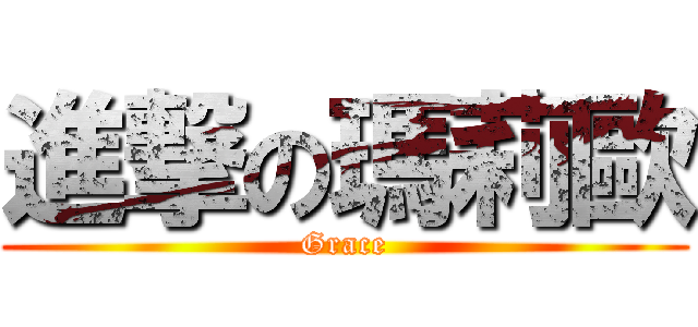 進撃の瑪莉歐 (Grace)