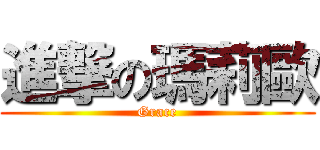 進撃の瑪莉歐 (Grace)