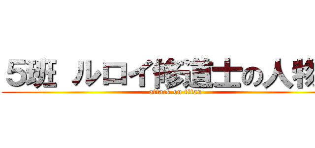 ５班 ルロイ修道士の人物像 (attack on titan)