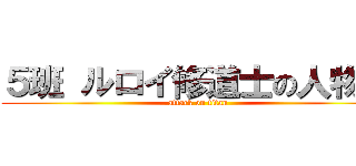 ５班 ルロイ修道士の人物像 (attack on titan)