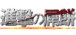 進擊の屌餅 (attack on fuck bing)