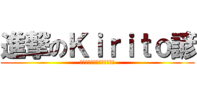 進撃のＫｉｒｉｔｏ諺 (私は自己ミリ午前のロリコン)