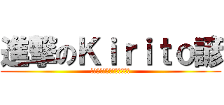 進撃のＫｉｒｉｔｏ諺 (私は自己ミリ午前のロリコン)