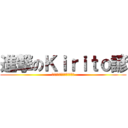 進撃のＫｉｒｉｔｏ諺 (私は自己ミリ午前のロリコン)