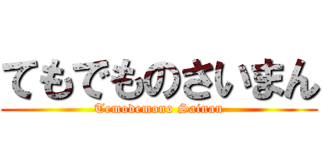 てもでものさいまん (Temodemono Sainan)