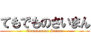 てもでものさいまん (Temodemono Sainan)