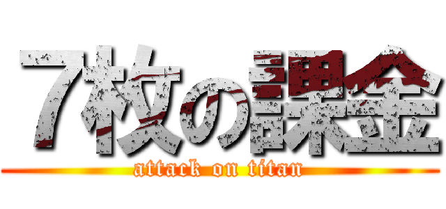 ７枚の課金 (attack on titan)