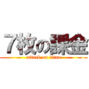 ７枚の課金 (attack on titan)