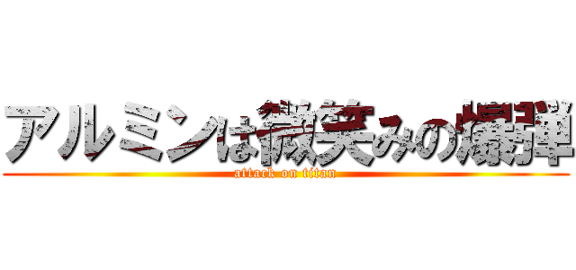 アルミンは微笑みの爆弾 (attack on titan)