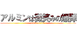 アルミンは微笑みの爆弾 (attack on titan)
