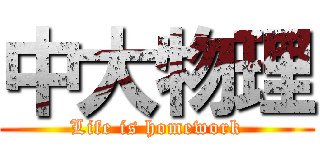 中大物理 (Life is homework)