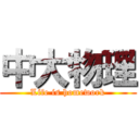 中大物理 (Life is homework)