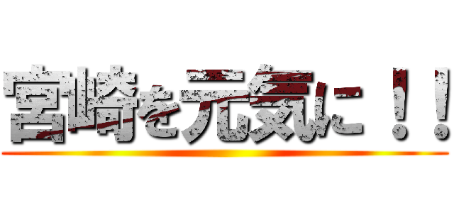宮崎を元気に！！ ()