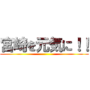 宮崎を元気に！！ ()