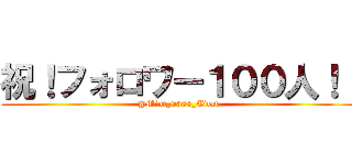 祝！フォロワー１００人！！ (@Mint_0304_Titan)