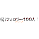祝！フォロワー１００人！！ (@Mint_0304_Titan)