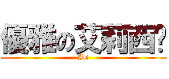 優雅の艾莉西卡 (Ali)