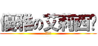 優雅の艾莉西卡 (Ali)