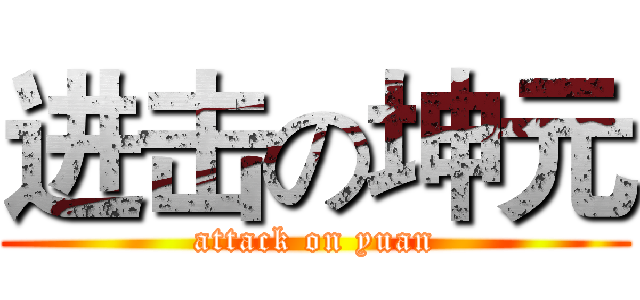 进击の坤元 (attack on yuan)