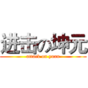 进击の坤元 (attack on yuan)