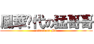風華絕代の猛哥哥 (attack on Mn)