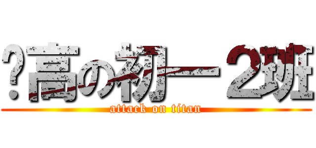 赛高の初一２班 (attack on titan)