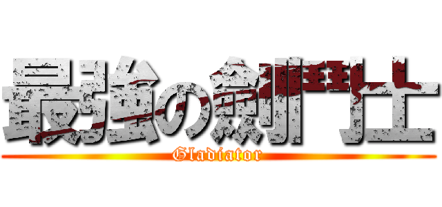 最強の劍鬥士 (Gladiator)