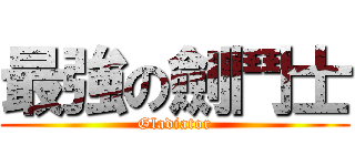 最強の劍鬥士 (Gladiator)
