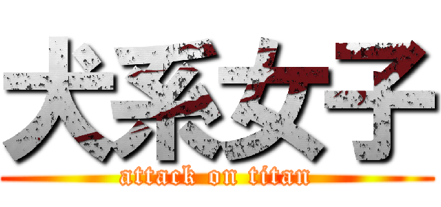 犬系女子 (attack on titan)