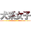 犬系女子 (attack on titan)