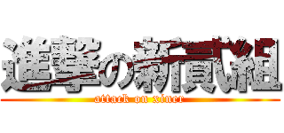 進撃の新貳組 (attack on xiner)