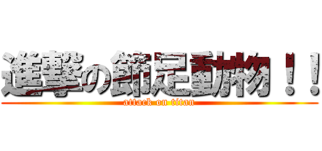 進撃の節足動物！！ (attack on titan)