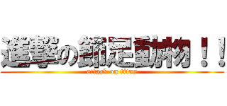 進撃の節足動物！！ (attack on titan)