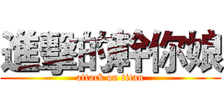 進擊的幹你娘 (attack on titan)