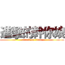 進擊的幹你娘 (attack on titan)