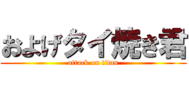およげタイ焼き君 (attack on titan)